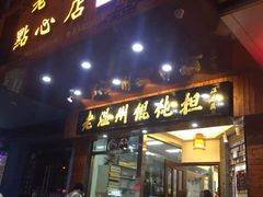 -老温州馄饨担(东游大厦店)