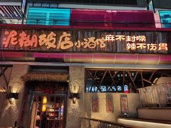 -破三川·新川菜(静安大融城店)