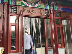-李小老烧饼(常营民族家园店)