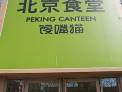 -馋嘴猫北京食堂·烤鸭·宵夜(亚运村店)