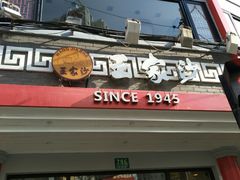 门面-王家沙点心店(西康路店)