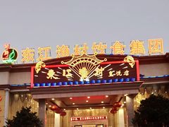 门面-东江渔村(皇悦店)
