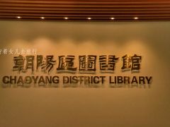 -朝阳区图书馆(小庄店)