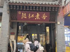 -赵记素斋·绿豆馅饼(钟楼小区店)