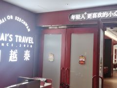 门面-川越泰火锅(吉利大厦店)