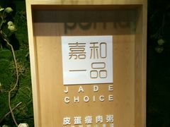 -嘉和一品粥(方庄店)
