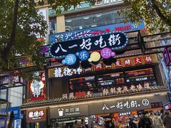 -八一好吃街·高品美食广场