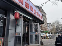-门框胡同百年卤煮(新街口店)