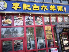 -李记白水羊头·清真老味家常菜(石景山店)