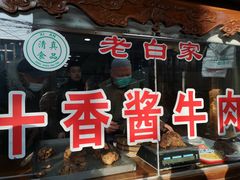 -老白家水盆羊肉