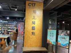 -川上陶艺社(大悦城店)