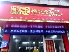 门面-恒记金煎包(指南里小区店)