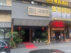 -贺庄·活鱼馆(珠吉路店)