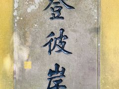 -普陀山风景区-佛顶山