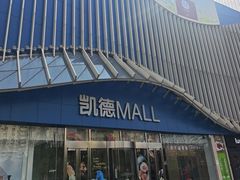-凯德MALL(望京店)