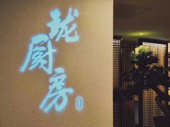 -长禧家·珑厨(东山口店)
