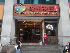 门面-椰小调.儋州米烂(名门店)
