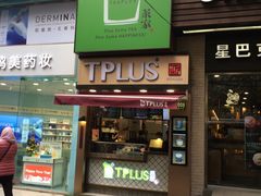 -TPLUS茶家(淮海店)