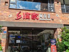 门面-临家闽南菜(宝洲路店)