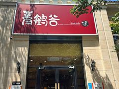 -青鹤谷(苏州店)