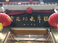 门面-杏花村水席楼(西大街总店)