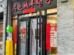 -鸿运诚羊蝎子·火锅(西单店)