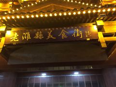 门面-老潍县美食街(东方路店)