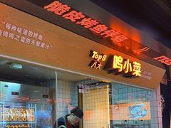 -鸣记脆皮烤鱼·海鲜烤鱼(三八广场店)