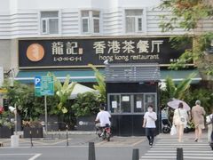 -龙记·香港茶餐厅(海上世界店)