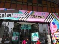 -万达广场(龙湖店)