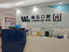 -维乐口腔(格林门诊长宁店)