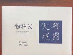 -阮大兴糕团(日月光中心店)