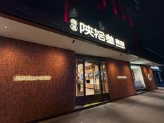 -陕拾叁-西安糕点(大雁塔店)