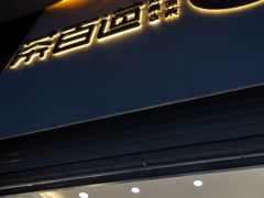 门面-茶百道(昌平府学路店)