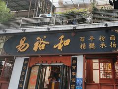 -易裕和·长沙米粉(友谊路店)
