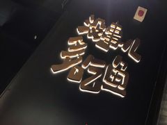 -探鱼·鲜青椒爽麻烤鱼(朝阳悠唐广场店)