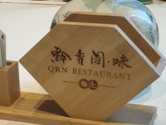 -黔香阁·味(花木店)