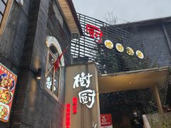 -树厨贵州菜(大十字店)