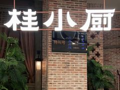 门面-桂小厨广西菜(万象城店)