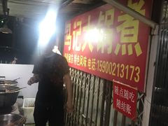 -马记大锅煮(总店)