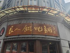-长人馄饨铺(解放街店)