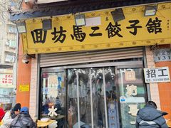 -回坊马二饺子馆