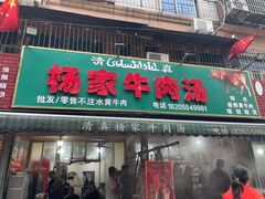 -杨家牛肉汤(淮建路店)