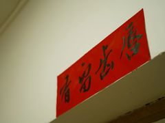 -芈重山老火锅(洪崖洞店)