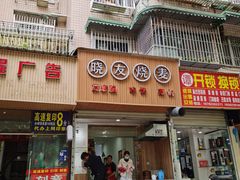 门面-晓友烧麦(光华村店)