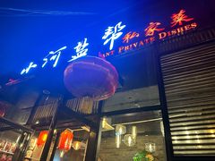 -小河盐帮·私家菜·烤鸭(三元桥·霄云路店)