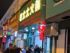 门面-老太太火锅(南关路店)