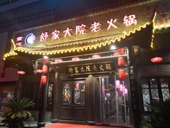 -舒家大院老火锅(台江路店)
