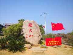 -飞天山旅游区
