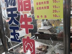 门面-杨天玉腊牛羊肉店